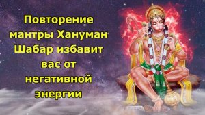 Повторение мантры Хануман Шабар избавит вас от негативной энергии