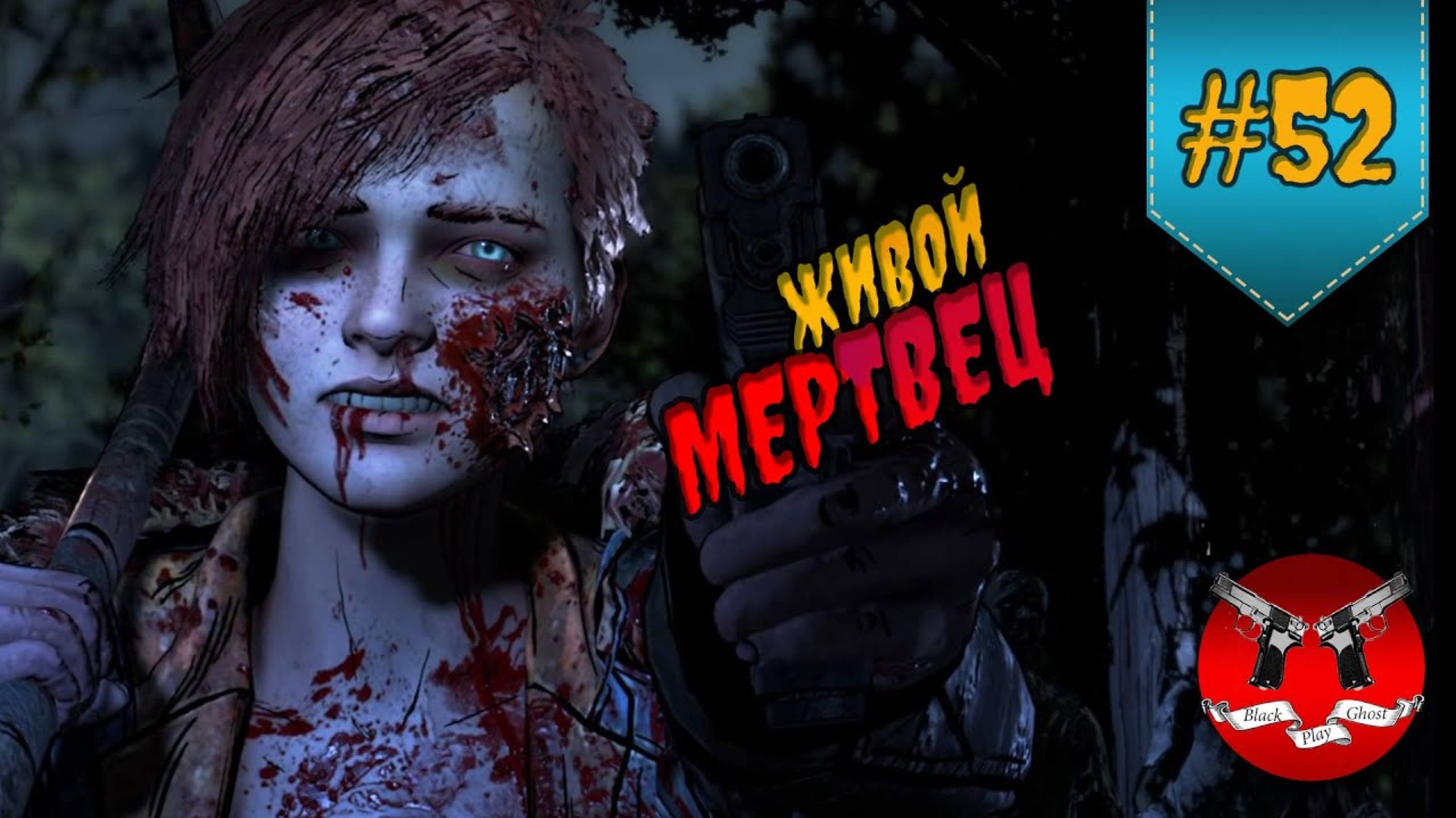 СЛОЖНАЯ СИТУАЦИЯ ✪ The Walking Dead Эпизод 4 Сезон 4 #52 смотреть онлайн