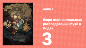 Бюро паранормальных расследований Мухё и Родзи 1 сезон 3 серия (аниме-сериал, 2018)