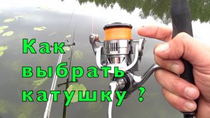 Как выбрать НЕДОРОГУЮ катушку для СПИННИНГА. Кому верить?