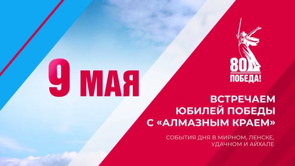 Встречаем юбилей Победы с «Алмазным краем»
