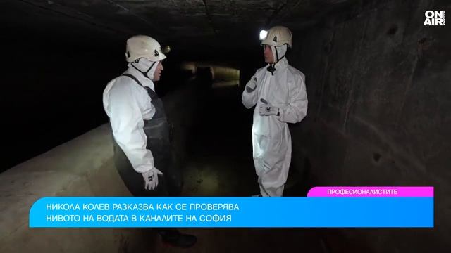 Bulgaria ON AIR по невидимия път на водата в софийските канализации