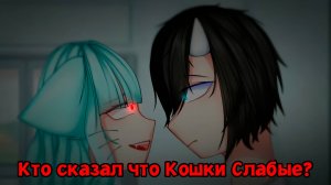 КТО СКАЗАЛ ЧТО КОШКИ СЛАБЫЕ? | ОЗВУЧКА МИНИ ФИЛЬМА | ГАЧА ЛАЙФ