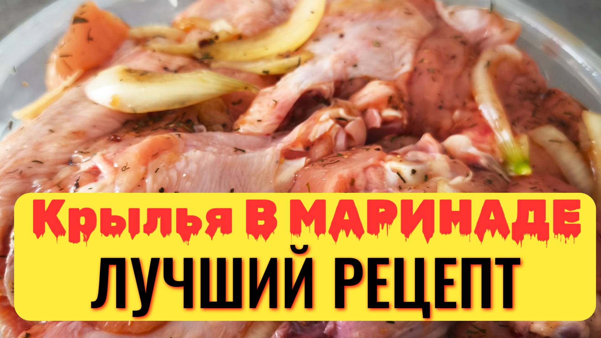 Маринад куриных крыльев, лучший рецепт, самые нежные крылышки для вас! рецепт космос! хрустящие!