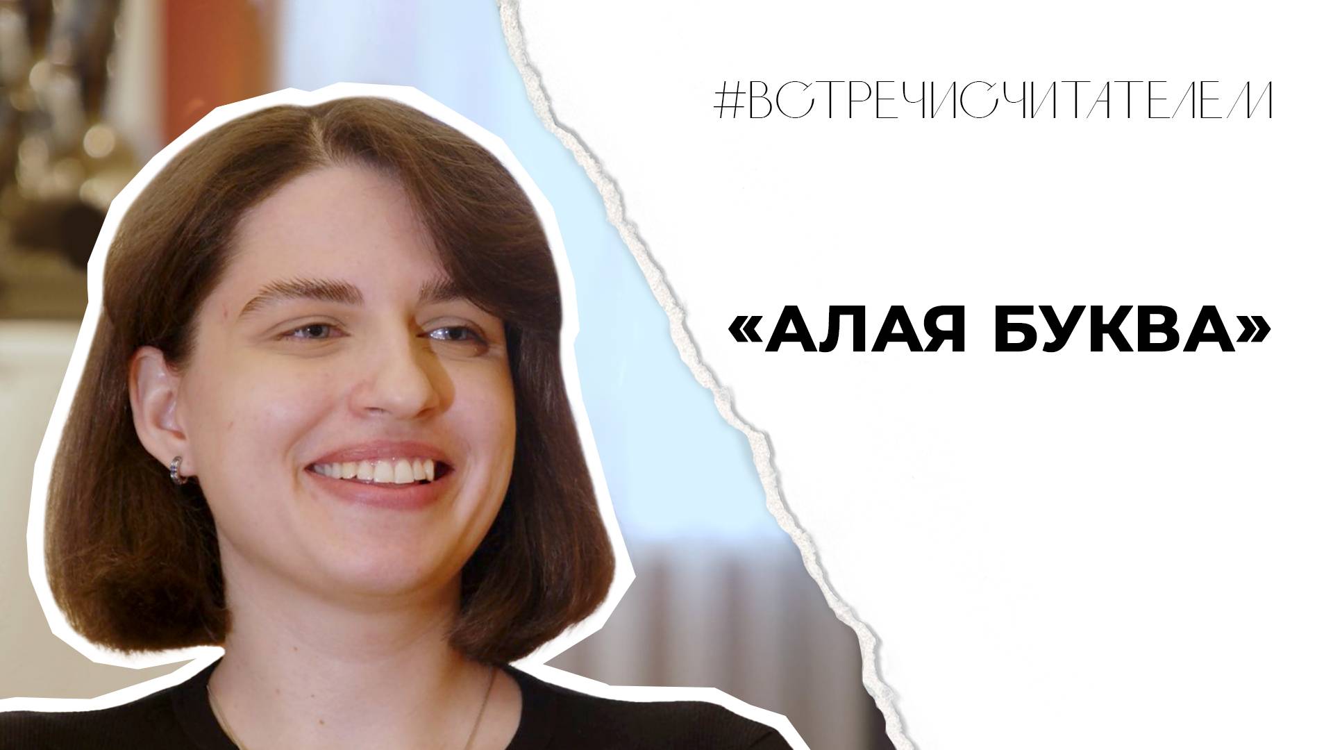 Почему важно простить себя? | #встречисчитателем (2025)