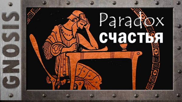 Парадокс счастья
