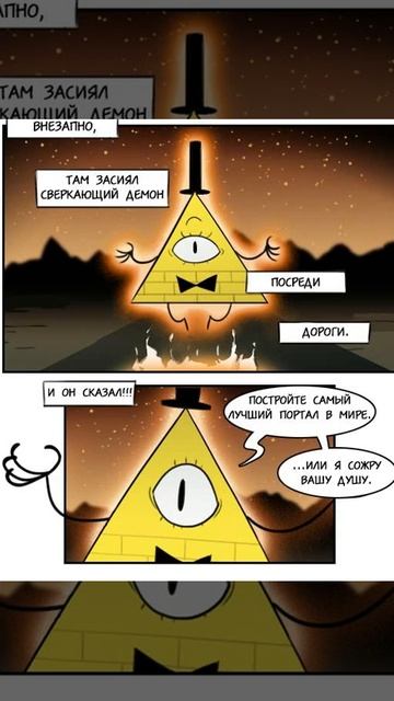 Комиксы Гравити Фоллс] Билл Посриди Дороги смотреть онлайн