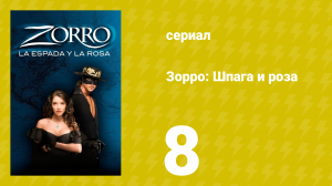 Зорро: Шпага и роза 8 серия (сериал, 2007)