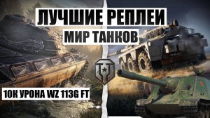 МИР ТАНКОВ 10К УРОНА ПТ-САУ WZ-113G FT РЕДКИЙ ЗВЕРЬ НАША ИГРА