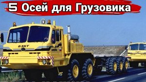 Грузовики и спецтехника с пятью осями.