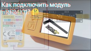 Гайд по стику: как подключить модуль nRF24l01 к M5StickC Plus 2?🤔