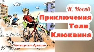 Приключения Толи Клюквина • Веселый рассказ Николая Носова: Лучшие рассказы Носова слушать онлайн