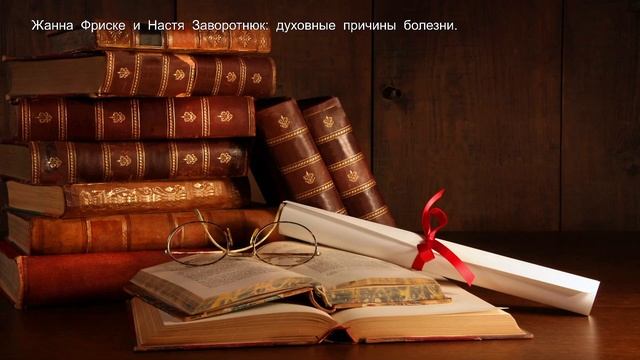 Жанна Фриске и Настя Заворотнюк: духовные причины болезни смотреть онлайн