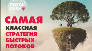 САМАЯ КЛАССНАЯ СТРАТЕГИЯ БЫСТРЫХ  ПОТОКОВ. АЛХИМИЯ ФОНДА #топыкатегорий