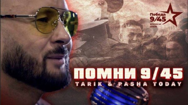 TARIK & PashaToday/ ПОМНИ 9/45