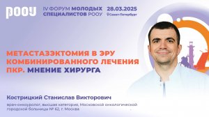 Метастазэктомия в эру комбинированного лечения ПКР. Мнение хирурга. Кострицкий С.В.