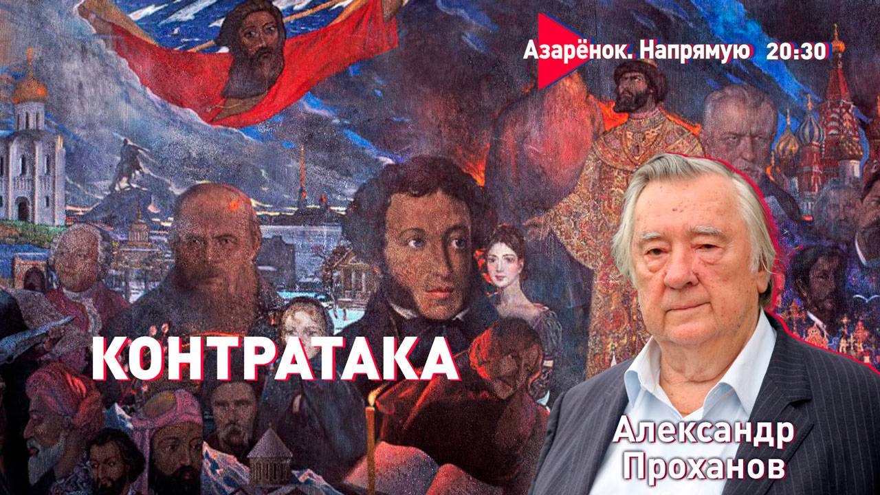 Святость Великой Победы | Александр Проханов. Большое интервью Григорию Азарёнку смотреть онлайн