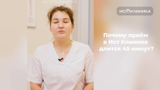 Почему приём в Ист Клинике длится 45 минут? смотреть онлайн