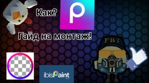 ГАЙД КАК СДЕЛАТЬ КРУТУЮ ОБЛОЖКУ ДЛЯ ВИДЕО!