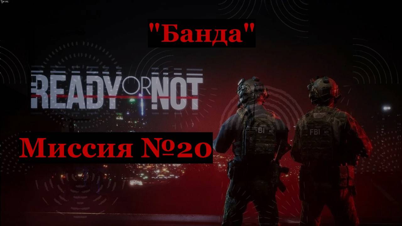 Ready or Not: Home Invasion, миссия №20 Банда
Идеальные зачистки  на ранг S