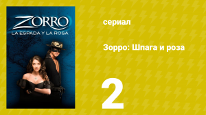Зорро: Шпага и роза 2 серия (сериал, 2007)
