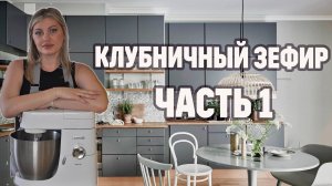КЛУБНИЧНЫЙ ЗЕФИР НА ПЛАНЕТАРНОМ МИКСЕРЕ ЧАСТЬ 1