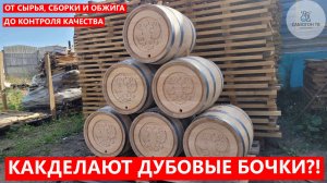 КАК ДЕЛАЮТ ДУБОВЫЕ БОЧКИ?! Основные этапы производства дубовой бочки ART COOPER по шагам #бочка #дуб