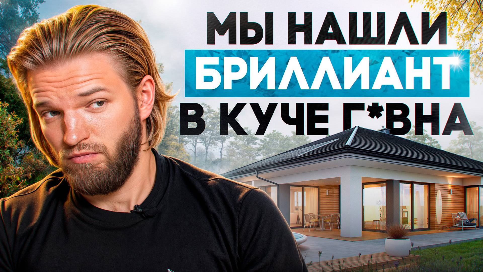 Этот ДОМ за 6,5 млн НАС ШОКИРОВАЛ — реально конфетка среди трэша! смотреть онлайн