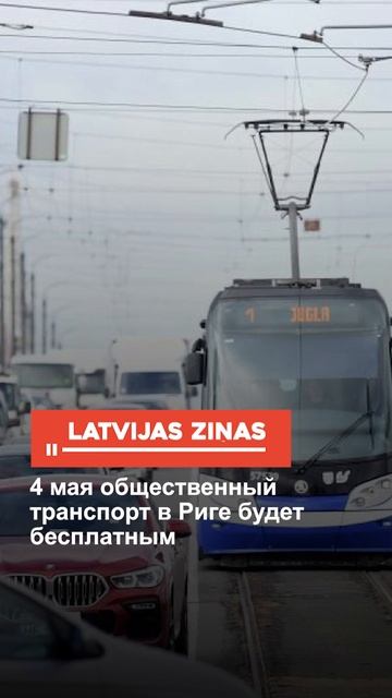 4 мая общественный транспорт в Риге будет бесплатным смотреть онлайн