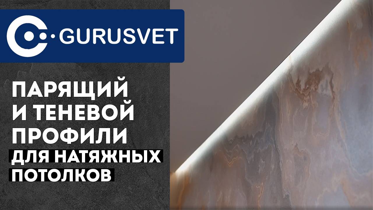 Парящий и теневой профиль для натяжных потолков | Gurusvet смотреть онлайн