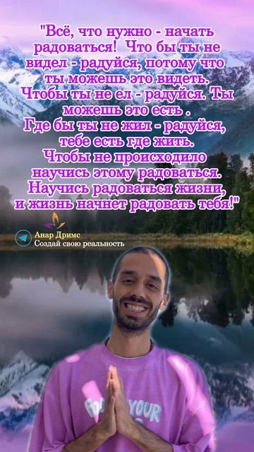 Анар Дримс. Мудрые мысли.