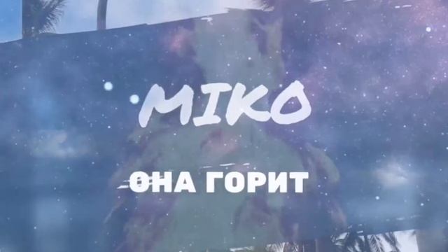 Ivan MIKO - Она горит (2019) #музыка2019 #ivanmiko #рэп #rap смотреть онлайн