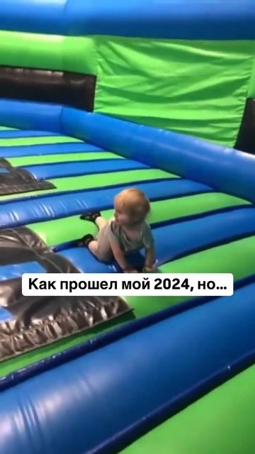 😂..у Кого так прошёл 2024 ..но... планы на 2025...😁💞