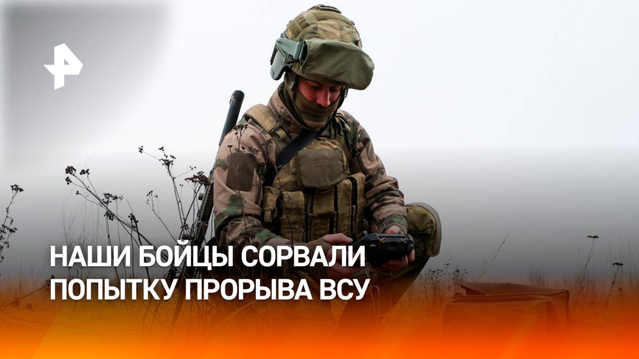 Российские военные сорвали попытку прорыва ВСУ в Курской области / РЕН