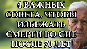 4 Важные Привычки, Которые Помогут Предотвратить Смерть Во Сне После 70 Лет | Советы Для Пожилых