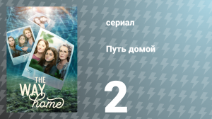 Путь домой 1 сезон 2 серия «Шрамы» (сериал, 2023)