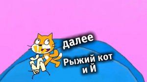 Плашка Рыжий кот и Й [канал карусель]@ЛунтикКарусельки
