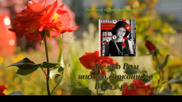 Людочка с Днём рождения !!! смотреть онлайн