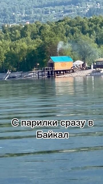 Баня на берегу Байкала смотреть онлайн