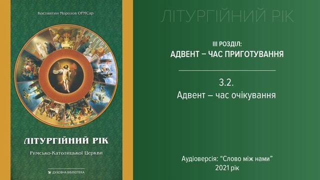 3.2. Адвент - час очікування