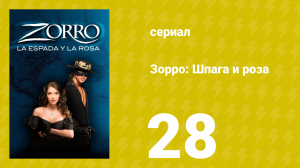 Зорро: Шпага и роза 28 серия (сериал, 2007)