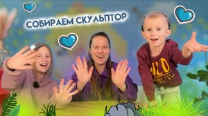 СОБИРАЕМ СКУЛЬПТОР| КАМЕРАМЕН ИЛИ СЕРДЕЧКО