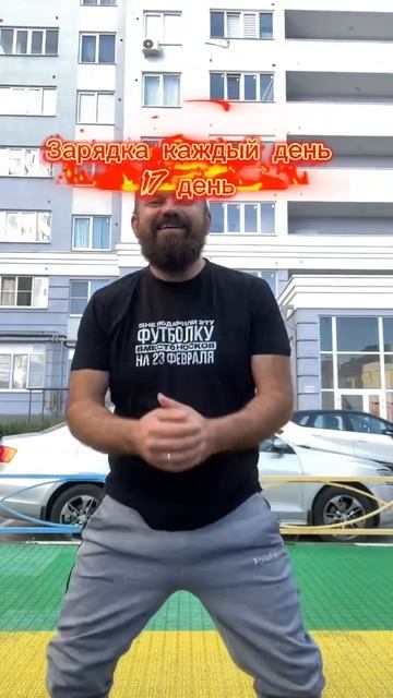 Зарядка каждый день - 17 день смотреть онлайн