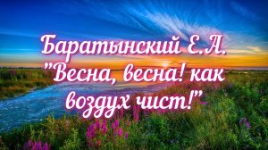 Баратынский Е.А. Весна, весна! как воздух чист!