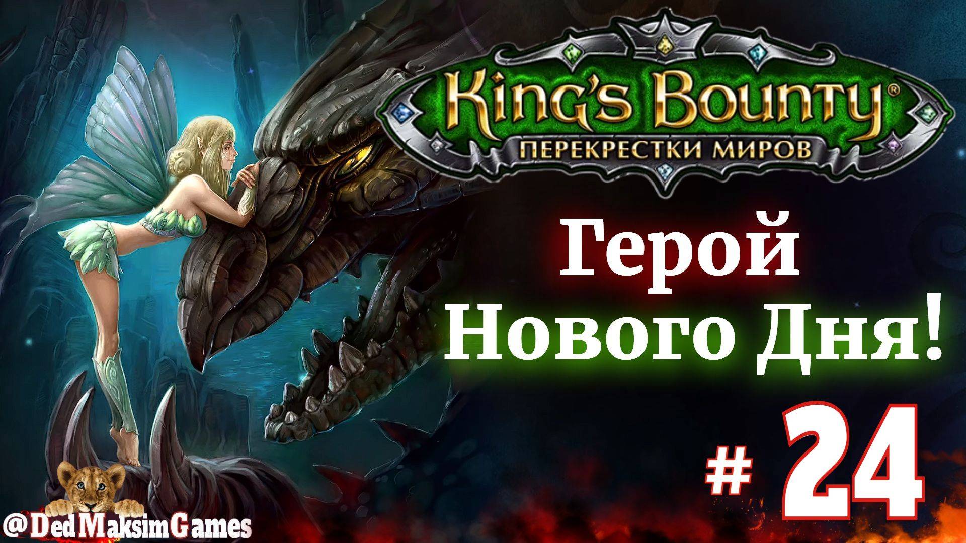 # 2181. King's Bounty: Герой Нового Дня ►Автор  @serpent_pulsar ►Первое Прохождение [Серия № 24]