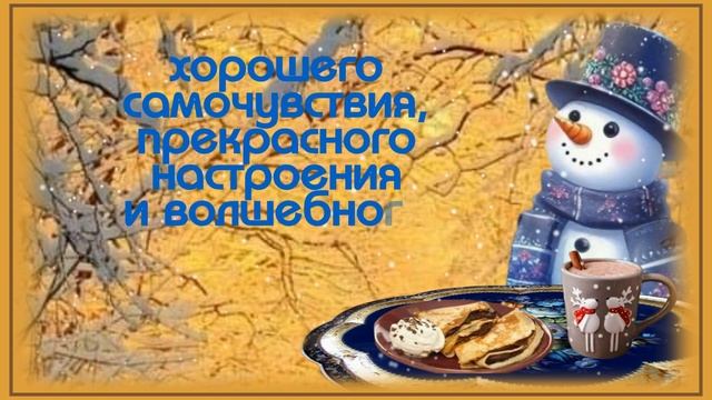 ДОБРОЕ ЗИМНЕЕ УТРЕЧКО😁Удачного Чудесного ДНЯ🥰Прекрасного настроения🎶Музыкальная открытка для друзей