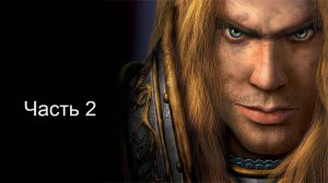 Варкрафт 3 прохождение за альянс часть 2