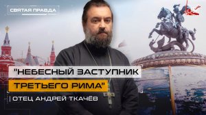 «Небесный заступник Третьего Рима»: Уроки великомученика Георгия Победоносца — отец Андрей Ткачёв