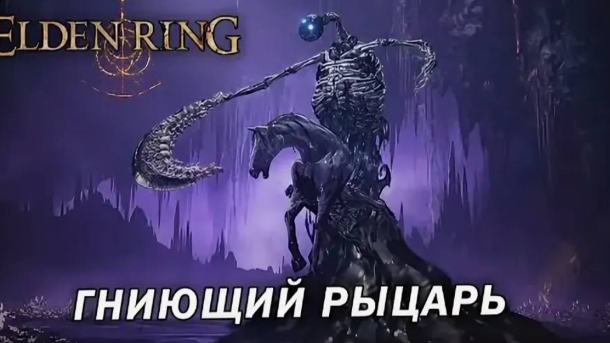 50. прохождение Elden ring, босс - Гниющий рыцарь смотреть онлайн