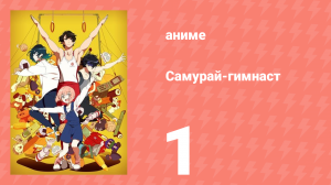 Самурай-гимнаст 1 серия (аниме-сериал, 2020)